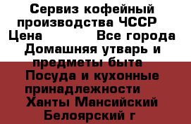 Сервиз кофейный производства ЧССР › Цена ­ 3 500 - Все города Домашняя утварь и предметы быта » Посуда и кухонные принадлежности   . Ханты-Мансийский,Белоярский г.